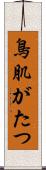 鳥肌がたつ Scroll