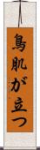 鳥肌が立つ Scroll