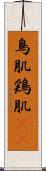 鳥肌 Scroll
