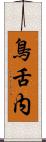 鳥舌内 Scroll