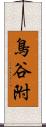 鳥谷附 Scroll