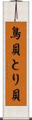 鳥貝 Scroll