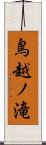 鳥越ノ滝 Scroll
