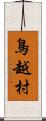 鳥越村 Scroll