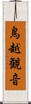 鳥越観音 Scroll