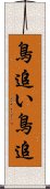 鳥追い Scroll