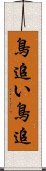 鳥追い;鳥追 Scroll