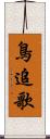 鳥追歌 Scroll