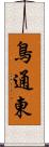 鳥通東 Scroll