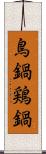 鳥鍋 Scroll