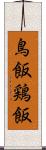 鳥飯 Scroll