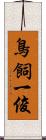 鳥飼一俊 Scroll
