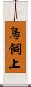 鳥飼上 Scroll