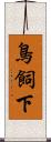 鳥飼下 Scroll