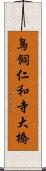 鳥飼仁和寺大橋 Scroll