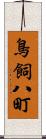 鳥飼八町 Scroll
