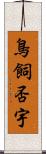 鳥飼否宇 Scroll