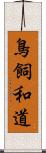 鳥飼和道 Scroll