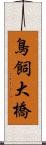 鳥飼大橋 Scroll