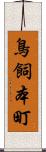 鳥飼本町 Scroll