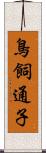 鳥飼通子 Scroll