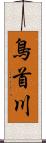 鳥首川 Scroll