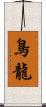 鳥龍 Scroll