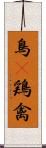 鳥(P) Scroll