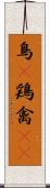 鳥(P) Scroll