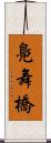 鳧舞橋 Scroll