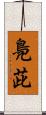 鳧茈 Scroll