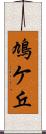 鳩ケ丘 Scroll