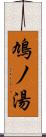 鳩ノ湯 Scroll