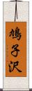 鳩子沢 Scroll