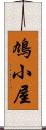 鳩小屋 Scroll