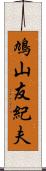 鳩山友紀夫 Scroll