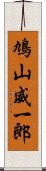 鳩山威一郎 Scroll