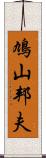 鳩山邦夫 Scroll