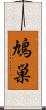 鳩巣 Scroll