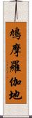 鳩摩羅伽地 Scroll