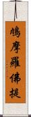 鳩摩羅佛提 Scroll