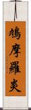 鳩摩羅炎 Scroll