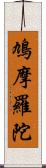 鳩摩羅陀 Scroll