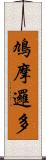 鳩摩邏多 Scroll