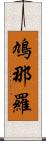 鳩那羅 Scroll