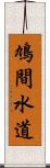 鳩間水道 Scroll