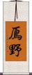 鳫野 Scroll