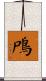 鳲 Scroll