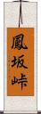 鳳坂峠 Scroll