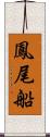 鳳尾船 Scroll